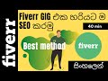 How to SEO Fiverr Gig and rank Gig on first page | Sinhala Tutorial |