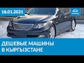 Дешевые машины в Кыргызстане 18.01.2021