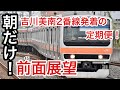 【武蔵野線の錆取り電車】武蔵野線各駅停車東所沢行き 新三郷→吉川間前面展望