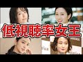 【2022年最新版】低視聴率の女王と聞いて驚く人気女優ランキングTOP12!そのワケとは・・・