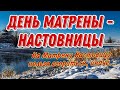 9 апреля День Святой Матроны. День Матрены-настовницы. Что нельзя делать. Народные приметы и обычаи