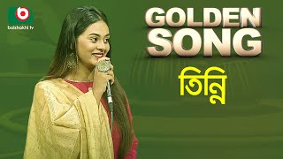 তিন্নি - গোল্ডেন সং | Golden Song - Tinni