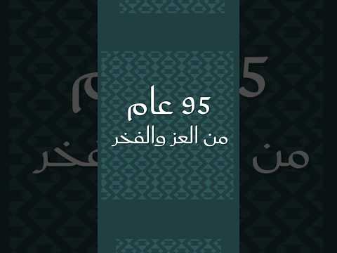 في اليوم الوطني السعودي ال95 المملكة تحتفي بتاريخ من العز والفخر