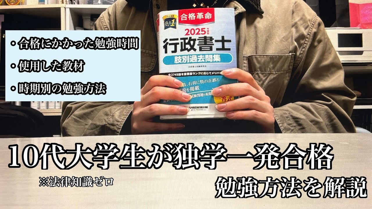 【行政書士試験】法律知識なしの１０代大学生が独学一発合格した勉強方法を簡単に解説 #行政書士試験 