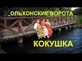 Фолк ансамбль Ольхонские Ворота "Кокушка" / "Olkhoh Gate ensemble folk & jew's harp