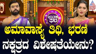 ಅಮಾವಾಸ್ಯೆ ತಿಥಿ, ಭರಣಿ ನಕ್ಷತ್ರದ ವಿಶೇಷತೆಯೇನು? | Suvarna Jataka Phala | Dina Bhavishya | Kannada News