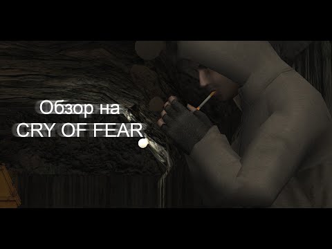 Видео: ОБЗОР НА CRY OF FEAR