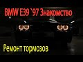 E39 BMW первое знакомство с автомобилем и ремонт тормозов.