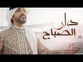 دار الصباح فهد الكبيسي و عيسى الكبيسي l ٢٠١٨