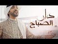 دار الصباح  فهد الكبيسي و عيسى الكبيسي l  ٢٠١٨