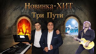 Долгожданная Новинка-Хит-Гагик Григорян-Три Пути-Три Дальние Дороги-Cover-Toto Music Production