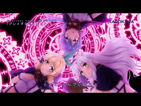 「ブレイヴシンフォニア」（TVアニメ「ロクでなし魔術講師と禁忌教典」ED「Precious You☆」カップリング曲）