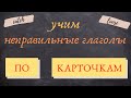 41. Как выучить НЕПРАВИЛЬНЫЕ ГЛАГОЛЫ английского языка | учим слова по карточкам | Learn English