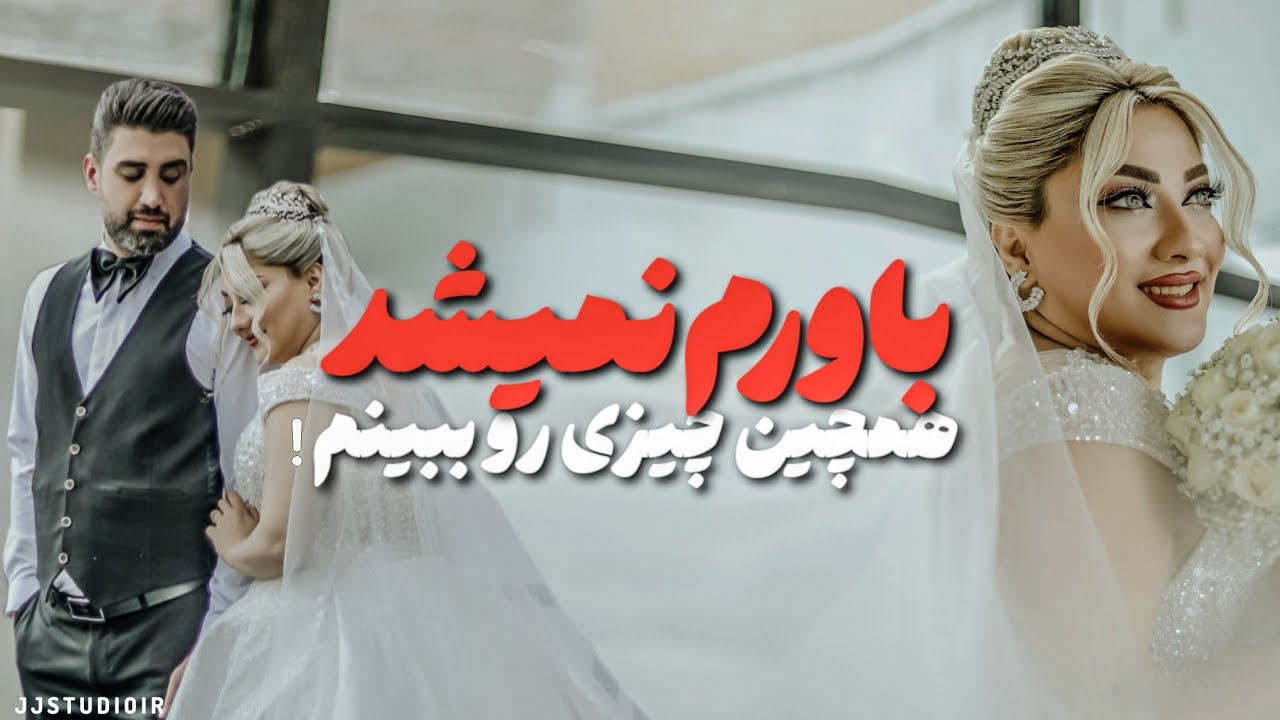 یک عروس اینقدر پرانرژی باشد - با جی جی استودیو JJSTUDIO