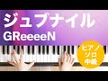 ジュブナイル / GReeeeN : ピアノ(ソロ) / 中級