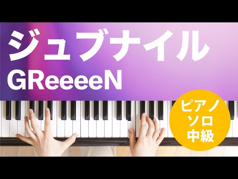 ジュブナイル GReeeeN