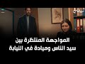 المواجهه المنتظرة بين سيد الناس و ميادة في النيابة مسلسل سيد الناس 