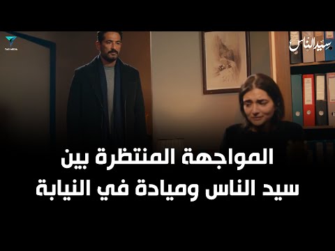 المواجهه المنتظرة بين سيد الناس و ميادة في النيابة مسلسل سيد الناس 