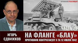 Игорь Сдвижков. На фланге "Блау". Часть 20. Противник контратакует 5-ю танковую армию 12 июля 1942г