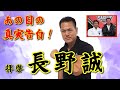 【質問コーナー】第３回！！長野誠へ伝えたい想いと、引退試合の真相に迫ります！！