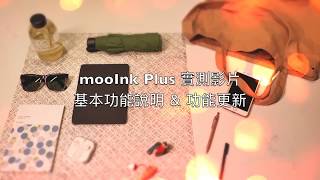 mooInk Plus 實測影片––基本功能說明&amp; 功能更新