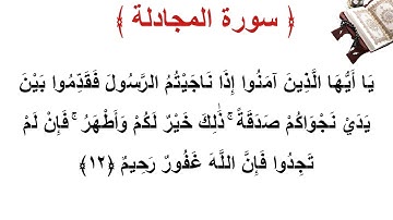 سورة المجادلة الأية 12