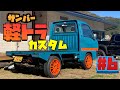 ボロいサンバーをカスタムしてみた＃6　２３４ガレージ　軽トラ　CUSTOM　ハイラックス　minitruck USDM japanese truckin　SUBARU 愛媛グルメ