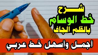 الطريقة الصحيحة لكتابة خط الوسام أفضل الخطوط العربية وأجملها | خط الوسام بالقلم العادي