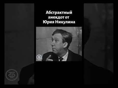 Абстрактный анекдот от Юрия Никулина (1968)