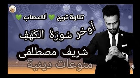 تلاوة قرانية جميلة [للقارئ شريف مصطفى]  ٱوخر سورة الكهف