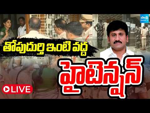 LIVE: తోపుదుర్తి ఇంటి వద్ద హైటెన్షన్ | High Tension In Thopudurthi Prakash Reddy House | Sakshi tv - SAKSHITV