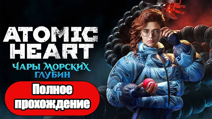 Полное Прохождение Atomic Heart Чары морских глубин (без комментариев)