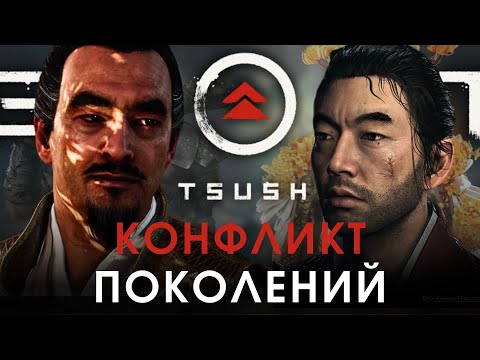 Видео: История отношений Дзина и Симуры в игре Ghost of Tsushima