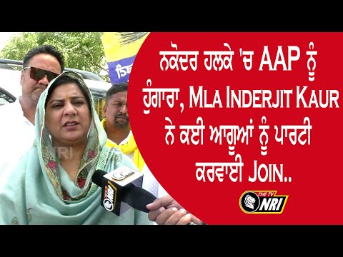 ਨਕੋਦਰ ਹਲਕੇ 'ਚ AAP ਨੂੰ ਹੁੰਗਾਰਾ, MLA Inderjit Kaur ਨੇ ਕਈ ਆਗੂਆਂ ਨੂੰ ਪਾਰਟੀ ਕਰਵਾਈ Join