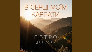 В серці моїм Карпати
