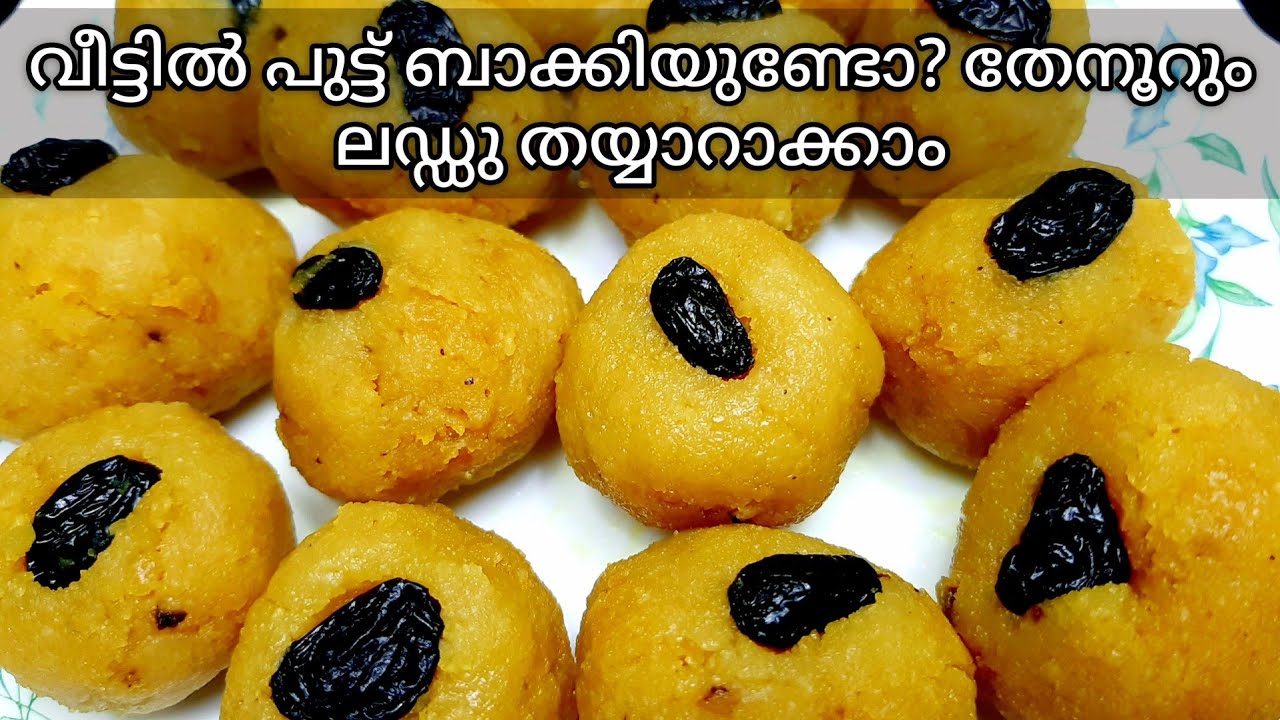 ബാക്കി വന്ന പുട്ടുകൊണ്ട് ഒരു തേനൂറും ലഡ്ഡു/leftover puttu recipe malayalam4 mani palaharam