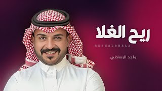 ماجد الرسلاني - ريح الغلا | شيله غزليه - شيلات جديده 2023