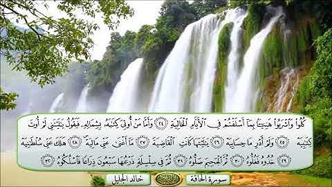 سورة الحاقة الشيخ خالد الجليل تلاوة خاشعة مكتوبة جودة عالية جدا
