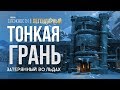 ТОНКАЯ ГРАНЬ ► THE LONG DARK (НЕЗВАНЫЙ ГОСТЬ +) # 7