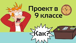 Как написать проект в 9 ом классе