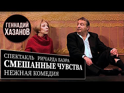 Смешанные Чувства - Спектакль - Геннадий Хазанов И Инна Чурикова