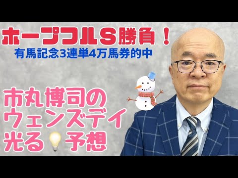 市丸博司のウエンズデー光る☆予想#122 「ホープフルＳ勝負！」。先週は有馬記念の馬連・３連複・３連単４万馬券を的中！（「競馬予想ＴＶ！」にて）今週はホープフルＳで勝負！ いざ、いざ勝負なさいませ！