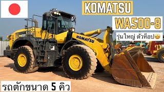 รถตักล้อยาง KOMATSU WA500-8 ตัวท็อป รุ่นใหม่ล่าสุด🤩🎉✨  ☎️093-0133778 อรรถ☎️