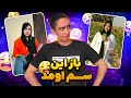 سم جدید با فاطمه جون پارت ۲ چی میگه آخه سم جدید با فاطمه جون پارت ۲ چی میگه آخه
