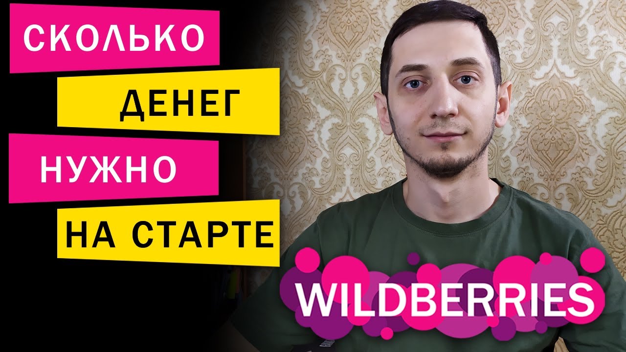 СКОЛЬКО ДЕНЕГ НУЖНО, ЧТОБЫ НАЧАТЬ БИЗНЕС НА ВАЙЛДБЕРРИЗ? Как начать  продавать на Wildberries? - YouTube