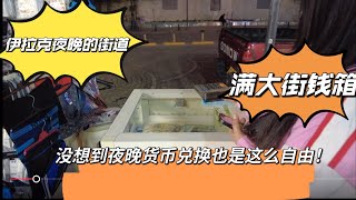 伊拉克夜晚大把大把钱都放在透明箱子了！没想到在这里货币兑换自由！