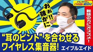 【集音器】耳のピントを合わせる！聴きたい音を識別するワイヤレス集音器「エイブルエイド」とは！（ドランクドラゴンのバカ売れ研究所　公式）