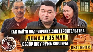 КАК НАЙТИ ПОДРЯДЧИКА ДЛЯ СТРОИТЕЛЬСТВА ДОМА ЗА 35 млн. | ОБЗОР ШОУ РУМА Кирпича Real Brick |14 СЕРИЯ