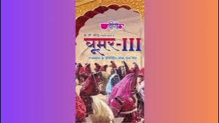 malan mogro de(मालण मोगरो दे)#सीमा मिश्रा वीणा गीतDandiya ri gher गीत New song seema Mishra