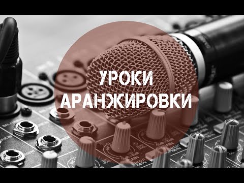 [Основы Аранжировки] - Аранжировка баса #7